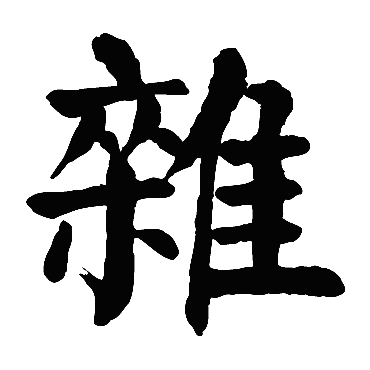颜真卿