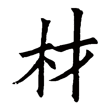 欧阳询