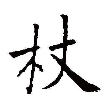 欧阳询