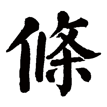 颜真卿