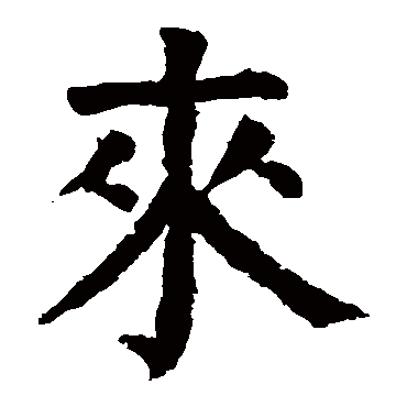 颜真卿