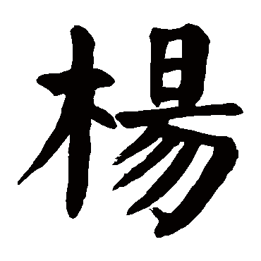 颜真卿