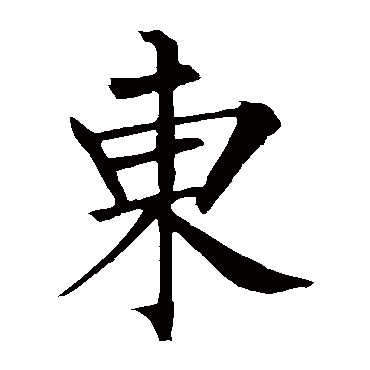 柳公权