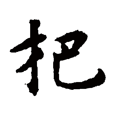 揭傒斯