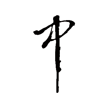 董其昌