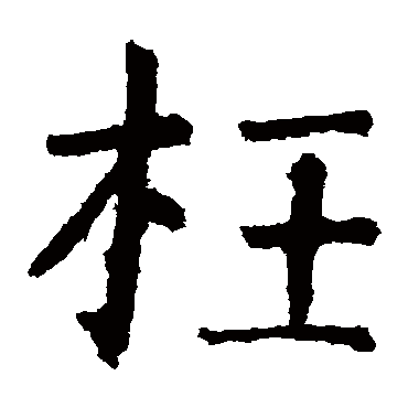 颜真卿