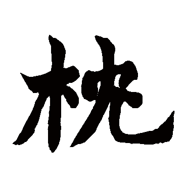 赵之谦