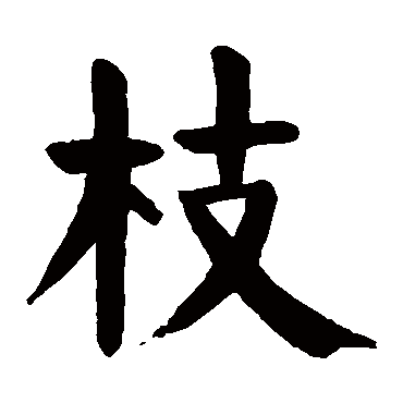 颜真卿