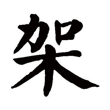 颜真卿