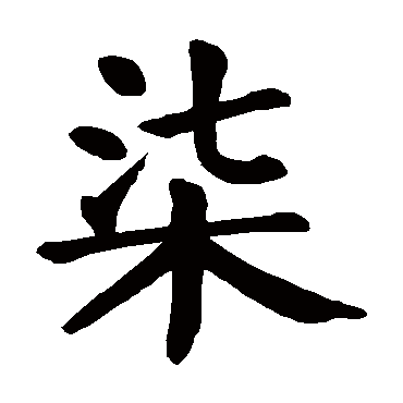 颜真卿