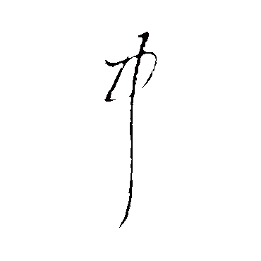 陆游