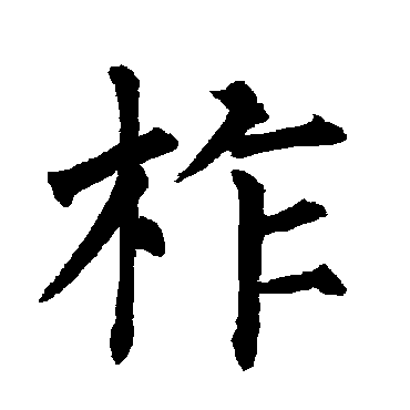 柳公权