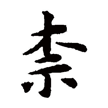 苏轼