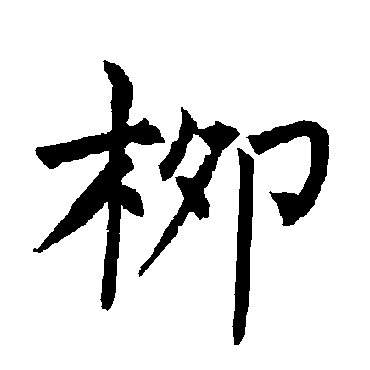 柳公权