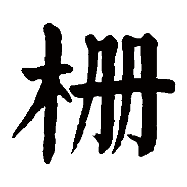 颜真卿