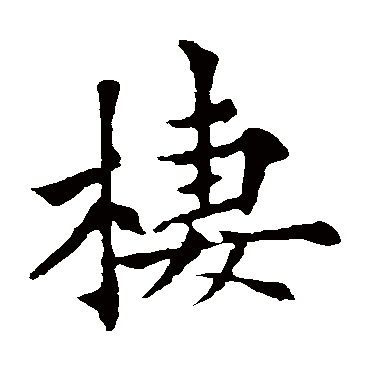 欧阳通