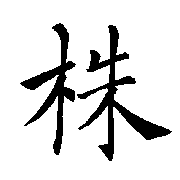 褚遂良