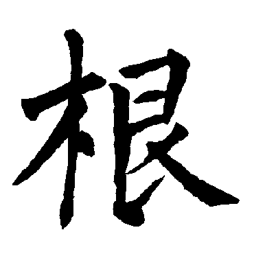 柳公权
