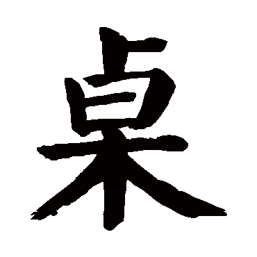 颜真卿