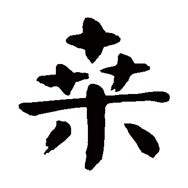 颜真卿