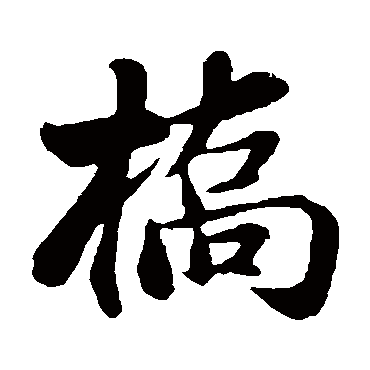 蒋璨