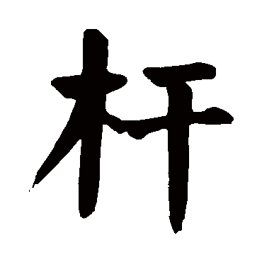 颜真卿