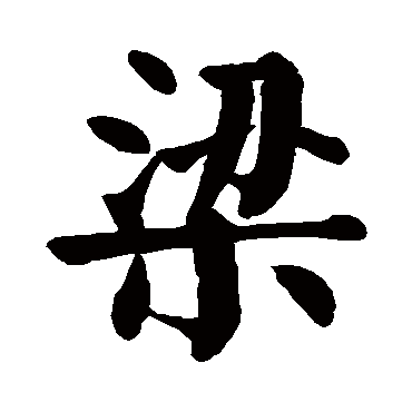 颜真卿
