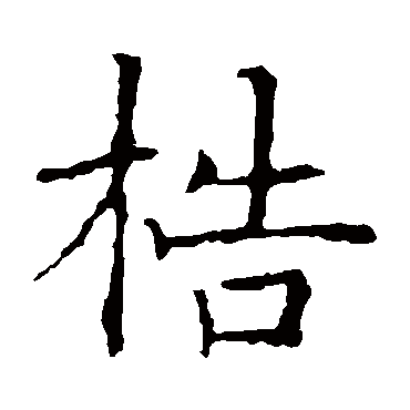 褚遂良