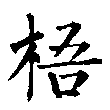 柳公权