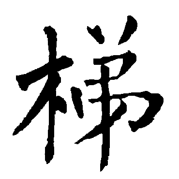 柳公权