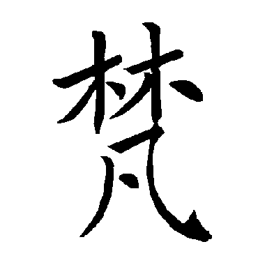 褚遂良