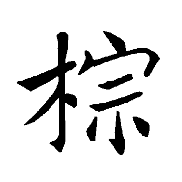 褚遂良