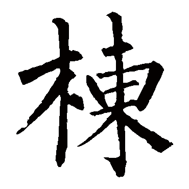 柳公权