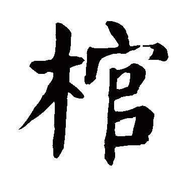 颜真卿