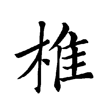 褚遂良