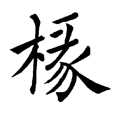褚遂良