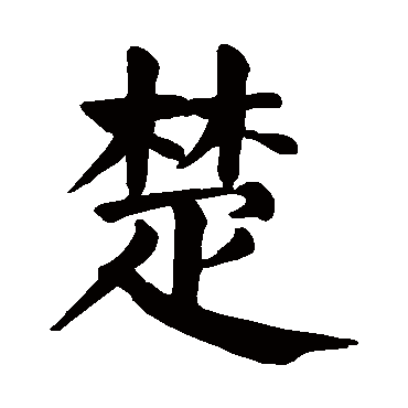 颜真卿