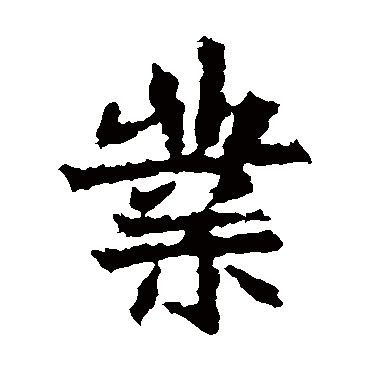 高贞碑