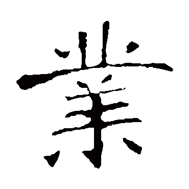 张公礼