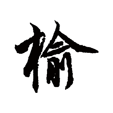 李隆基