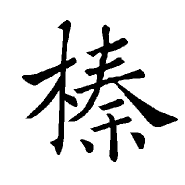褚遂良