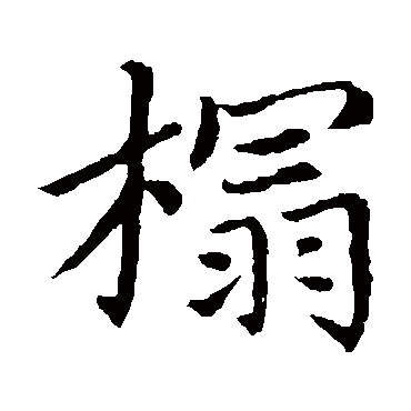 赵麟