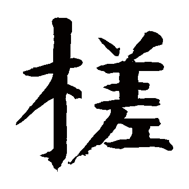 钱南园