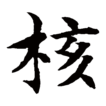 颜真卿