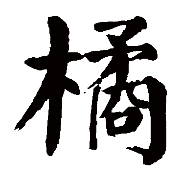 颜真卿