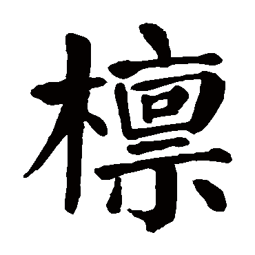 颜真卿