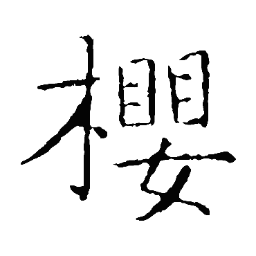 王羲之