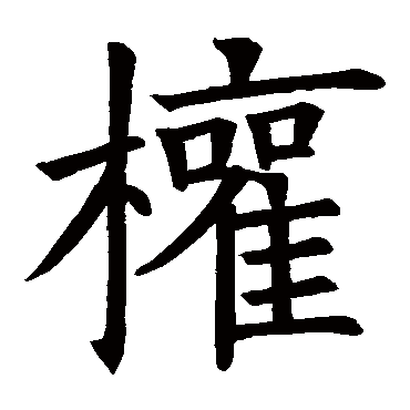 欧阳询