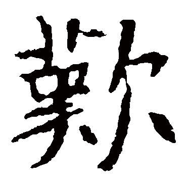 张猛龙碑