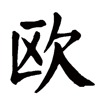 颜真卿